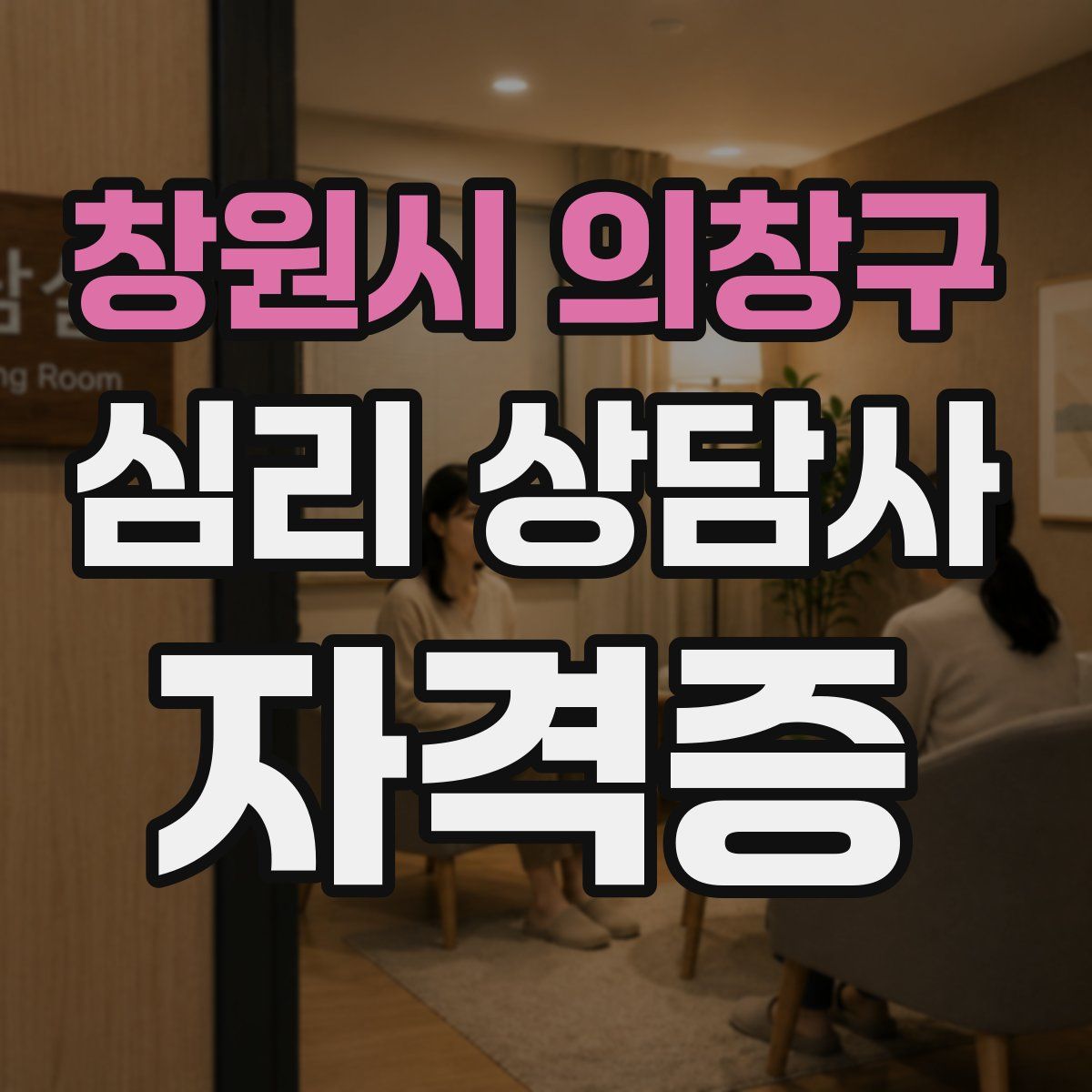 창원시 의창구 심리 상담사 자격증