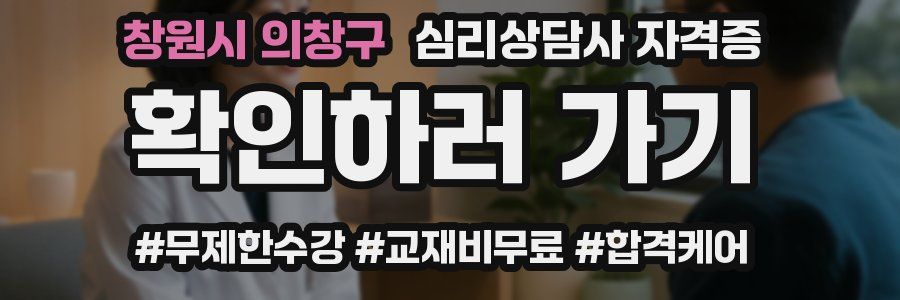 창원시 의창구 심리 상담사 자격증