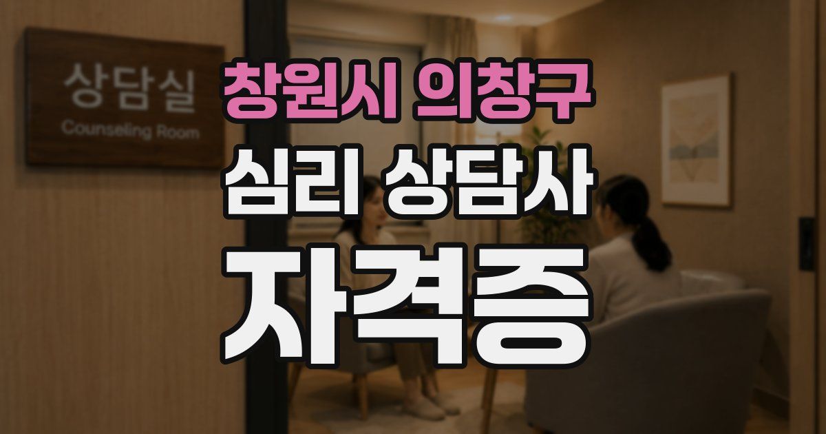 창원시 의창구 심리 상담사 자격증