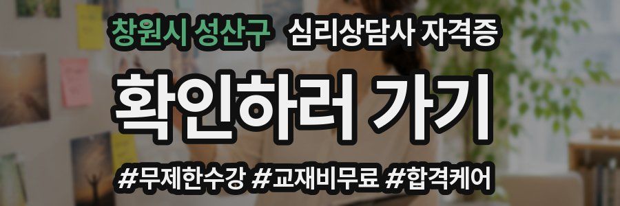 창원시 성산구 심리 상담사 자격증