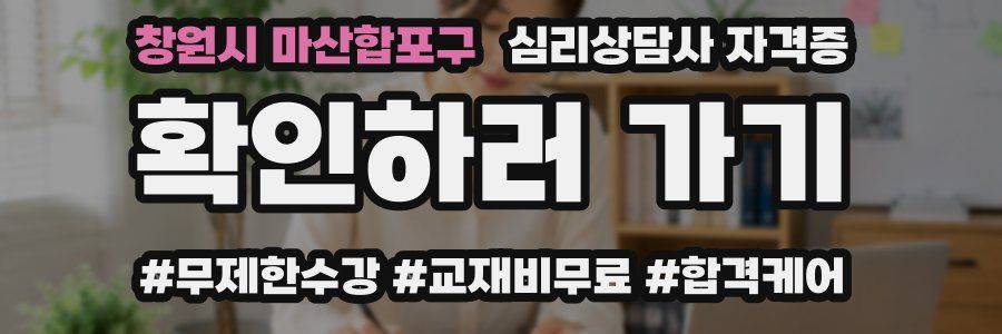 창원시 마산합포구 심리 상담사 자격증