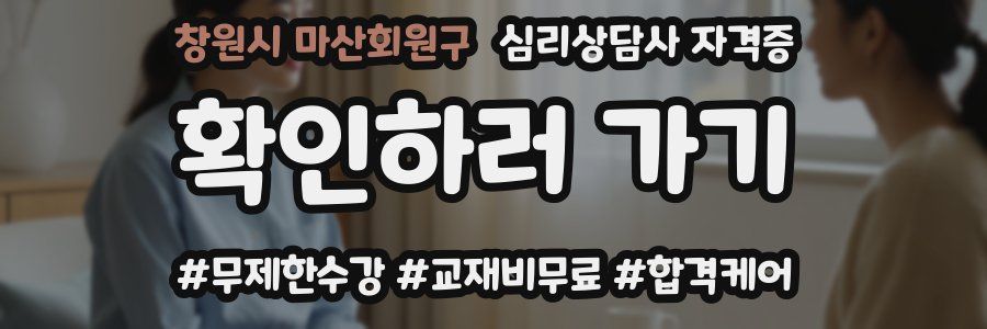 창원시 마산회원구 심리 상담사 자격증