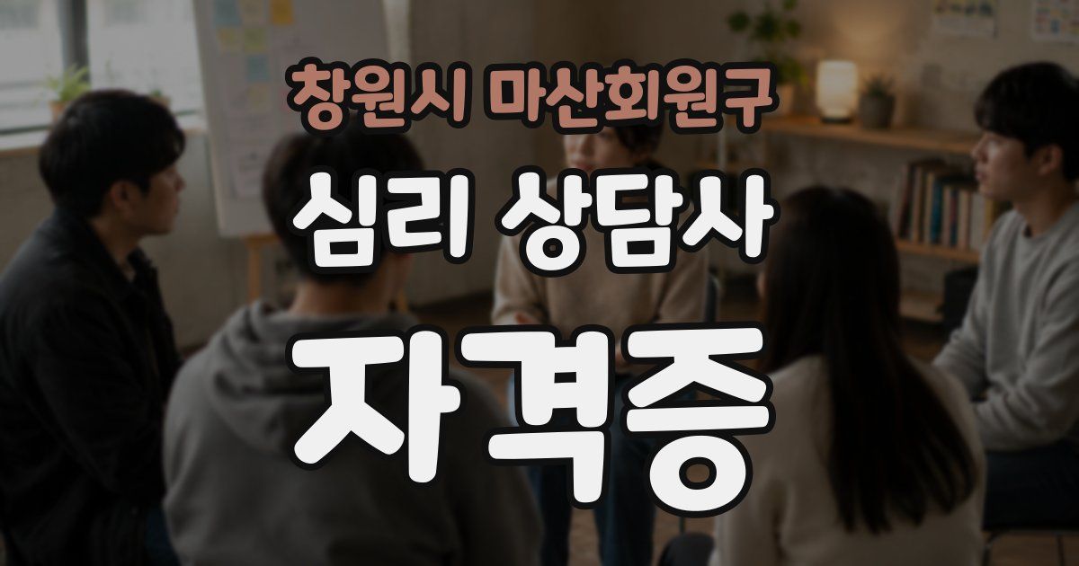 창원시 마산회원구 심리 상담사 자격증