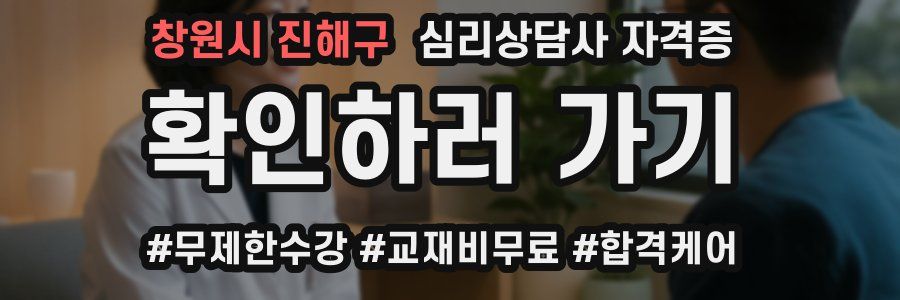 창원시 진해구 심리 상담사 자격증