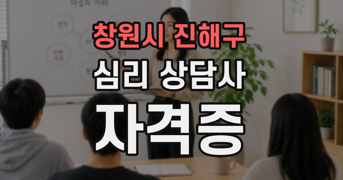 창원시 진해구 심리 상담사 자격증