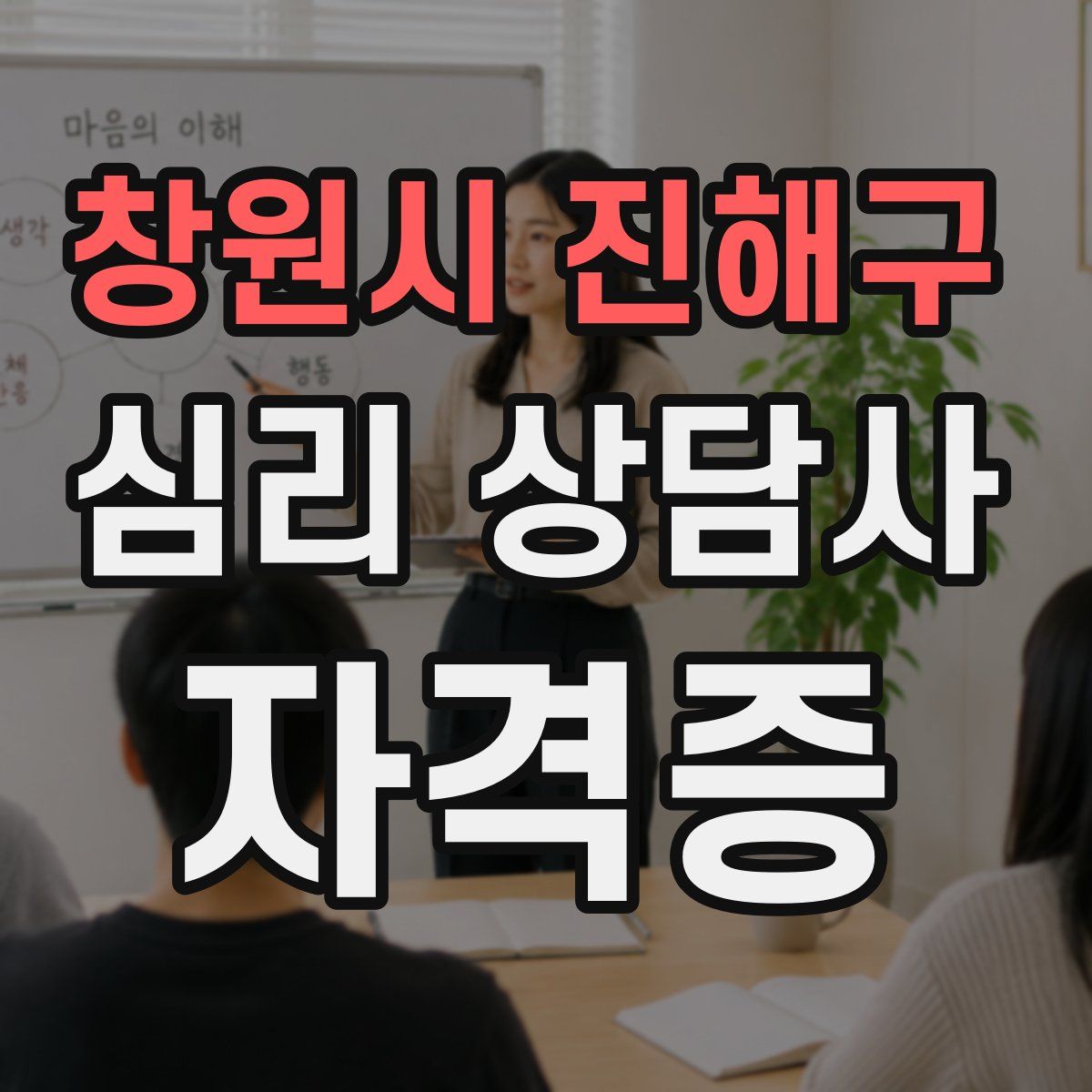 창원시 진해구 심리 상담사 자격증