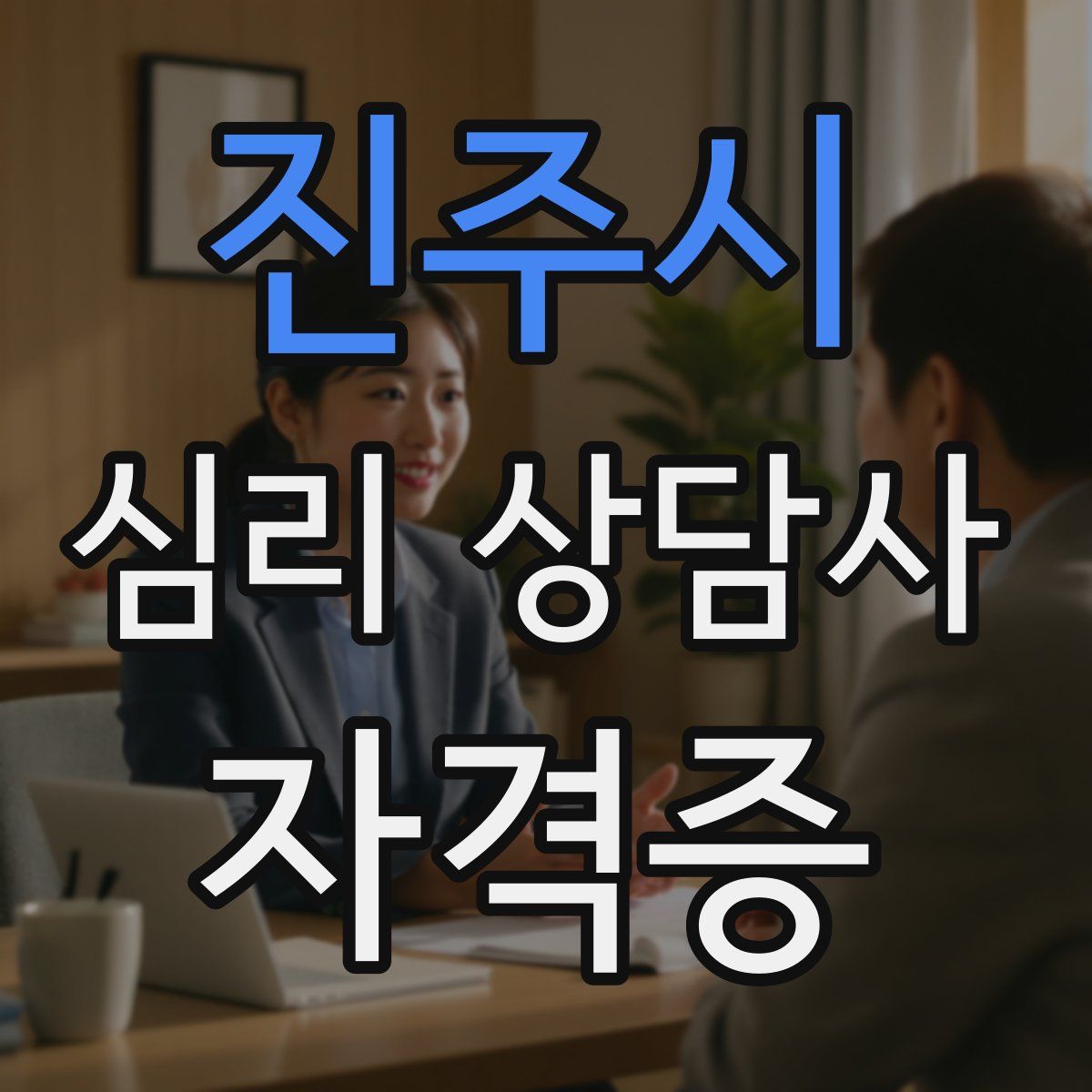 진주시 심리 상담사 자격증