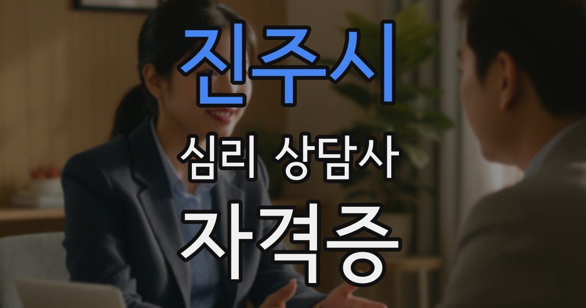진주시 심리 상담사 자격증