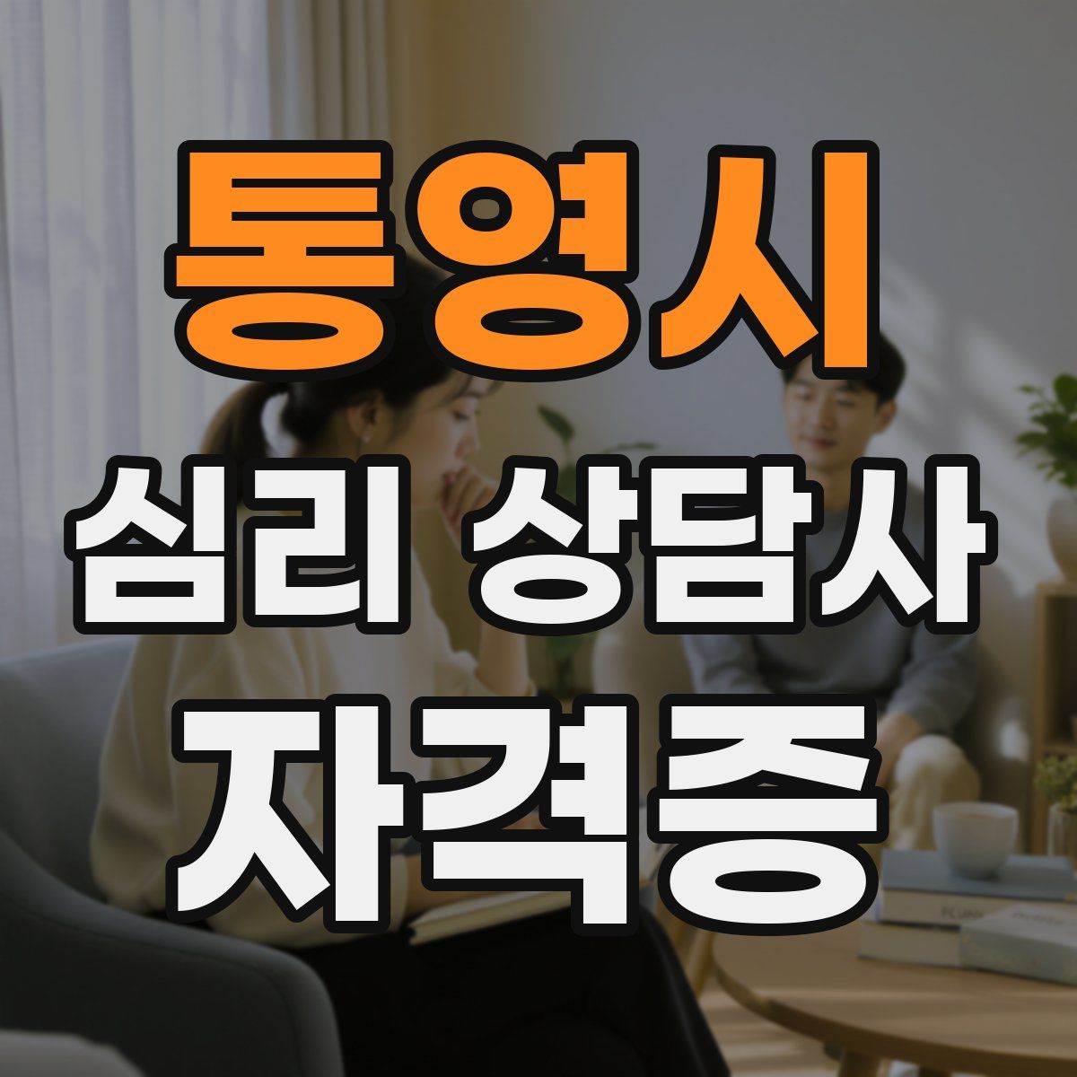 통영시 심리 상담사 자격증