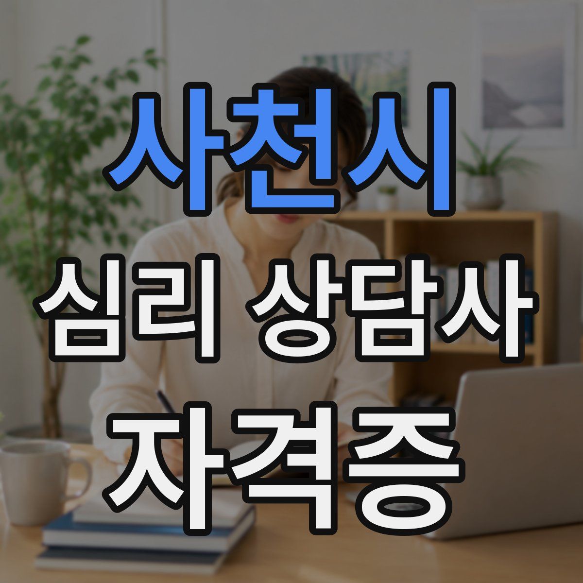 사천시 심리 상담사 자격증