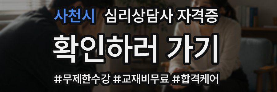 사천시 심리 상담사 자격증