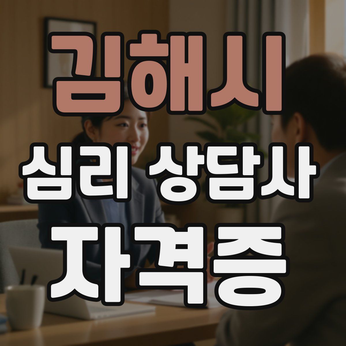 김해시 심리 상담사 자격증