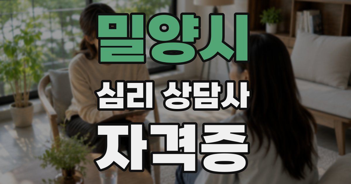 밀양시 심리 상담사 자격증