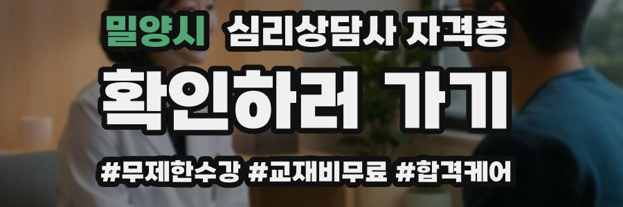 밀양시 심리 상담사 자격증