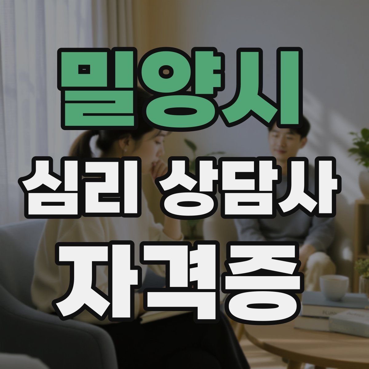 밀양시 심리 상담사 자격증