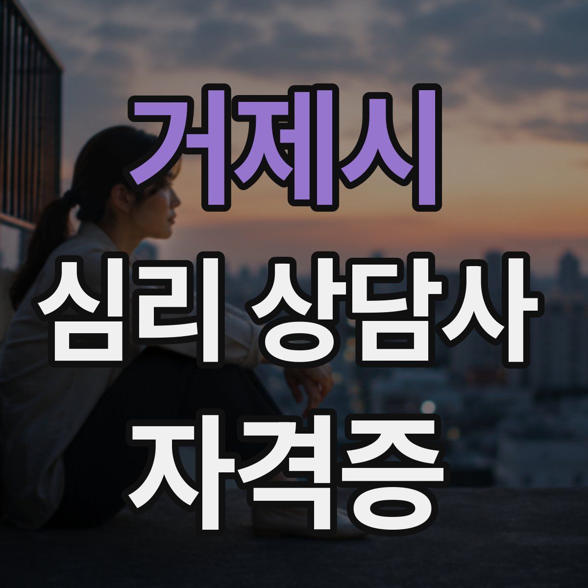 거제시 심리 상담사 자격증