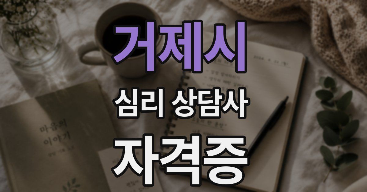 거제시 심리 상담사 자격증