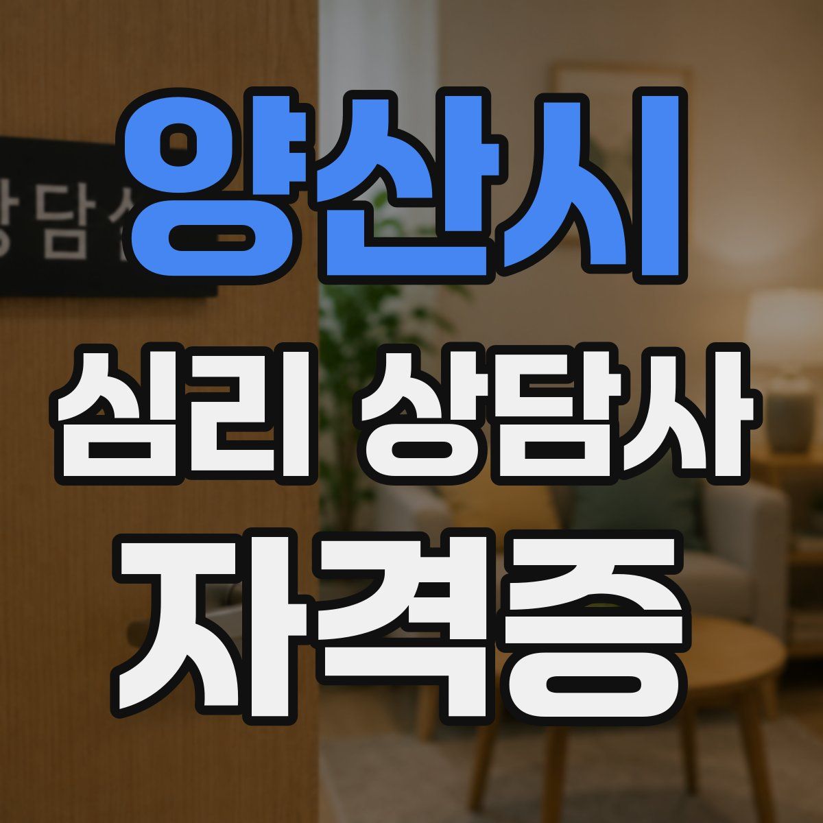 양산시 심리 상담사 자격증