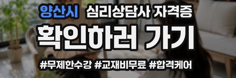 양산시 심리 상담사 자격증