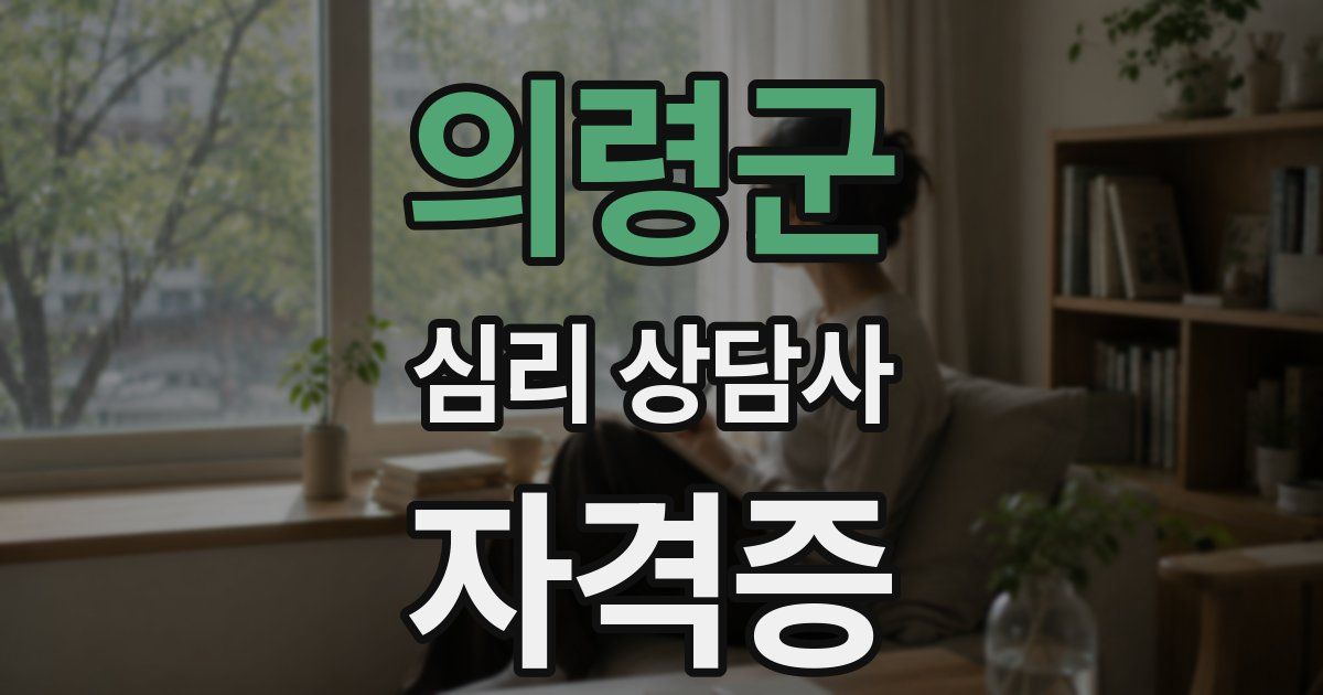 의령군 심리 상담사 자격증