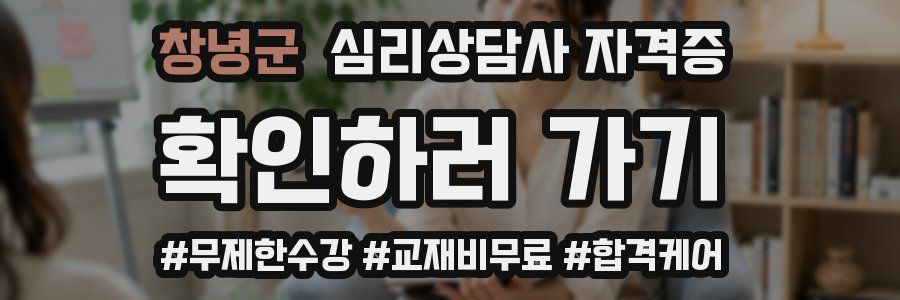 창녕군 심리 상담사 자격증