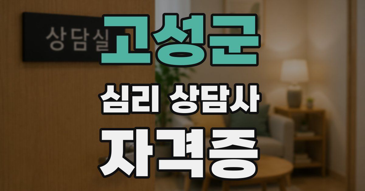 고성군 심리 상담사 자격증