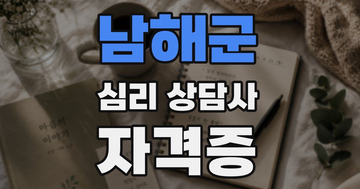 남해군 심리 상담사 자격증