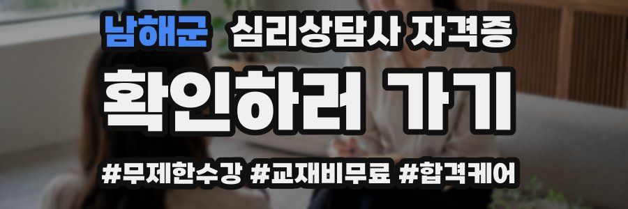 남해군 심리 상담사 자격증