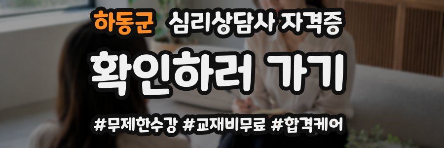 하동군 심리 상담사 자격증