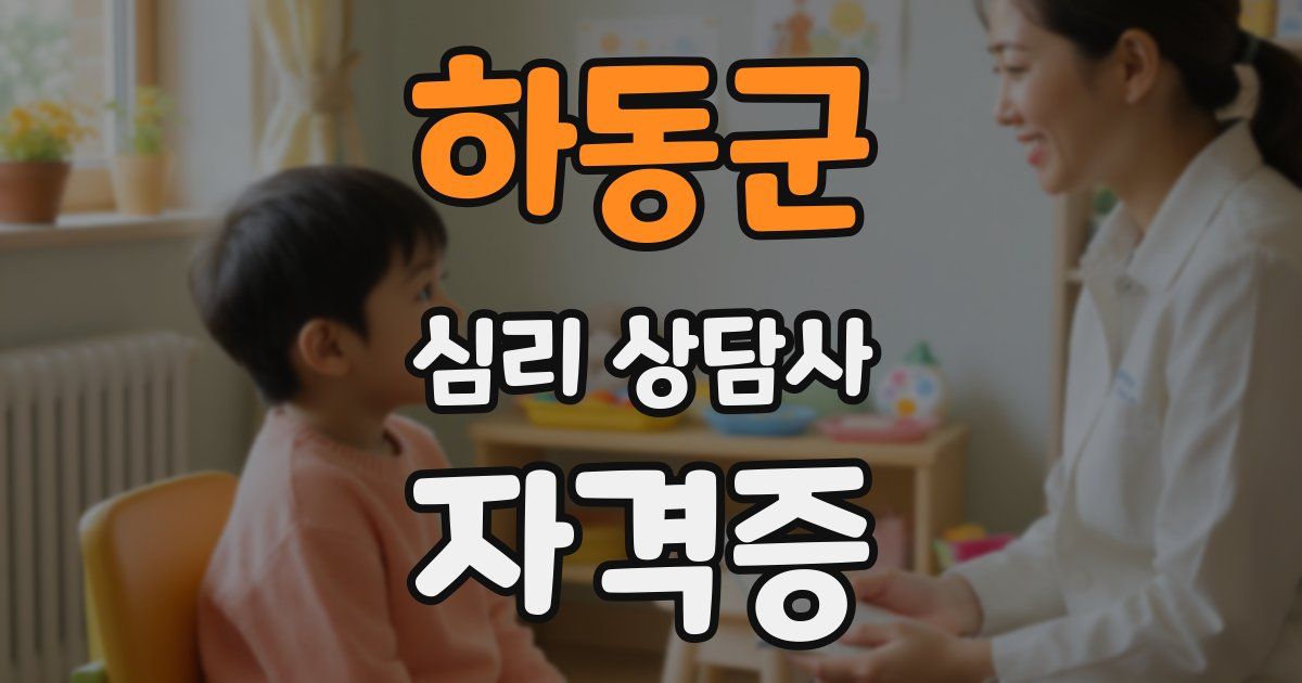 하동군 심리 상담사 자격증