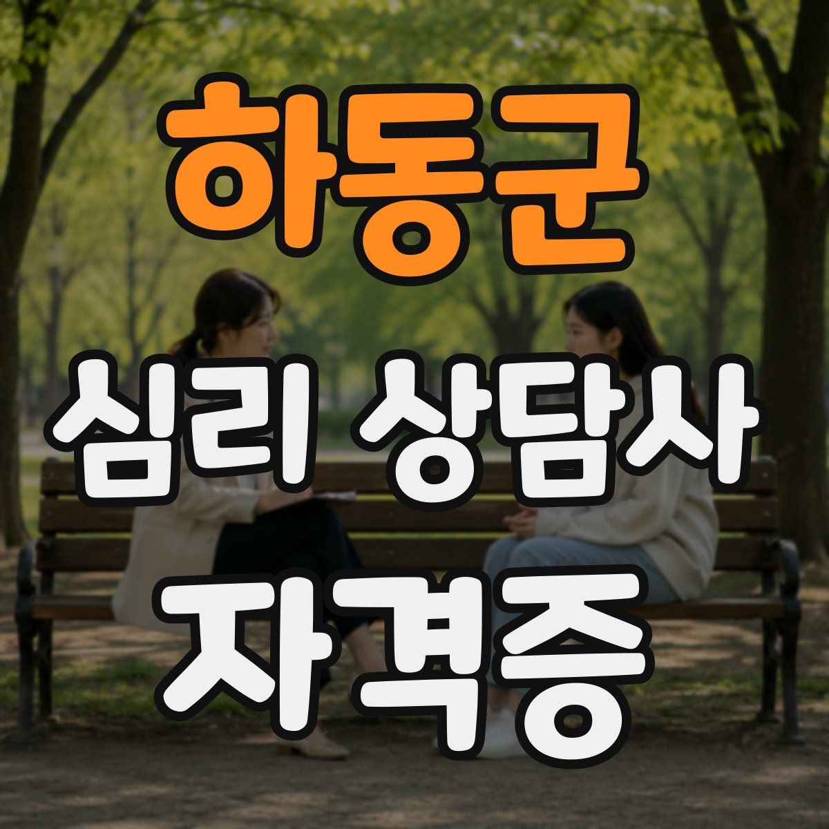 하동군 심리 상담사 자격증