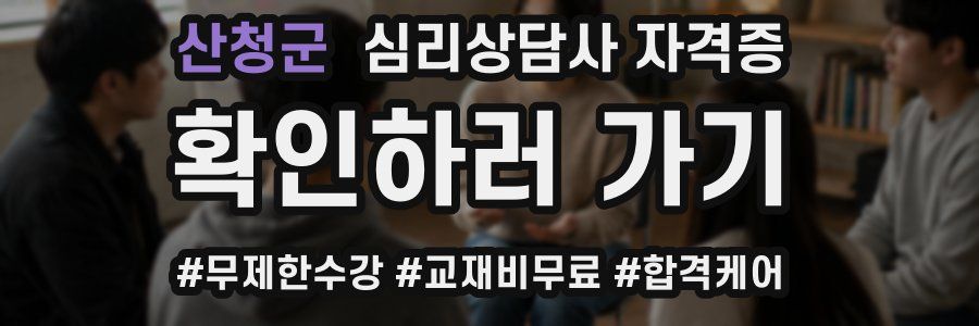 산청군 심리 상담사 자격증