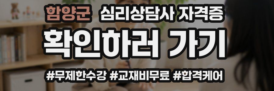 함양군 심리 상담사 자격증