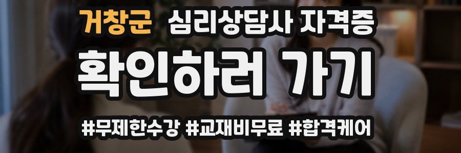 거창군 심리 상담사 자격증