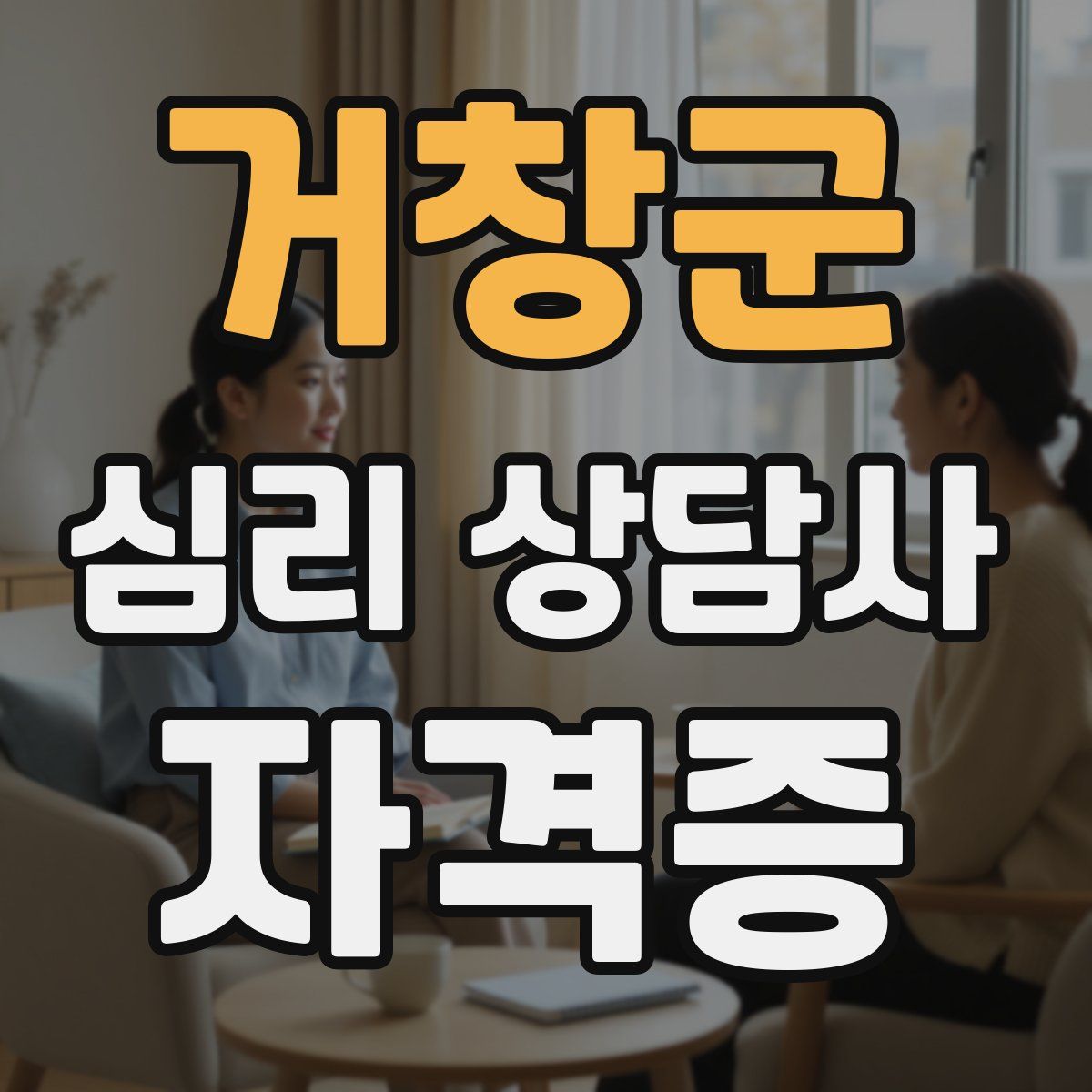 거창군 심리 상담사 자격증