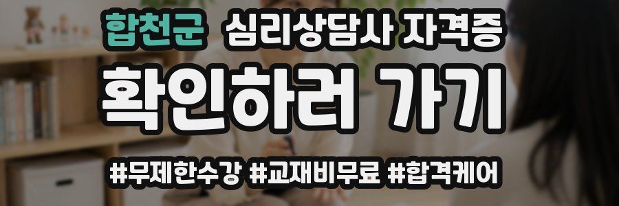 합천군 심리 상담사 자격증