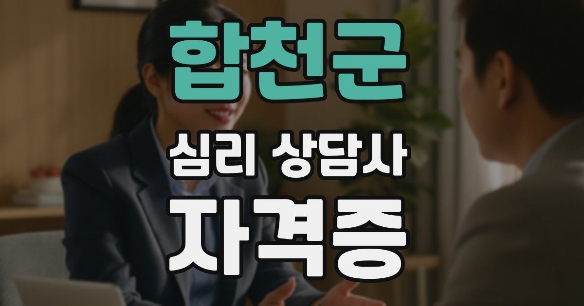 합천군 심리 상담사 자격증