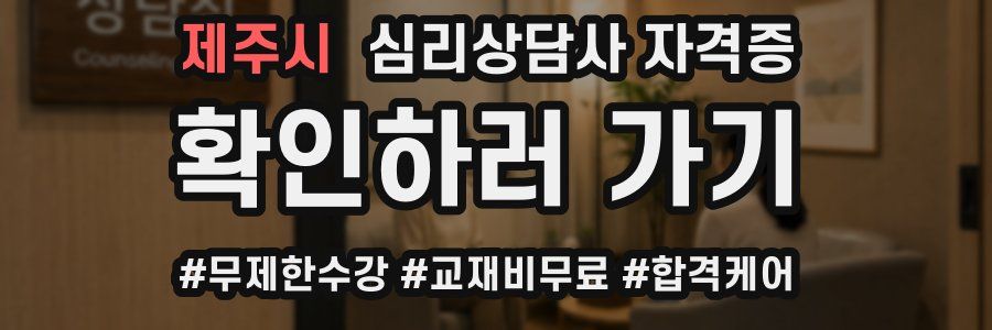 제주시 심리 상담사 자격증