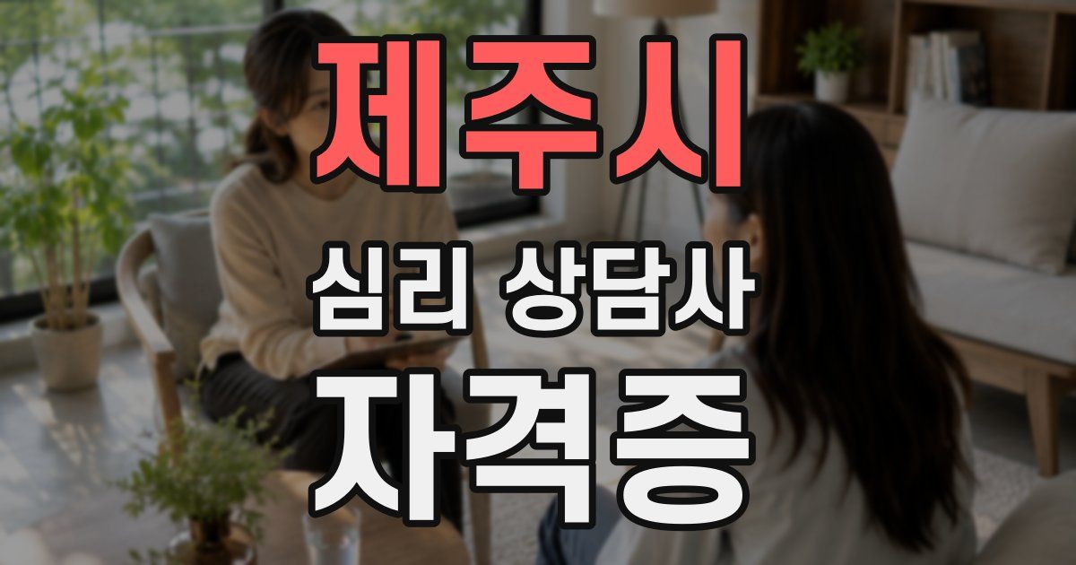 제주시 심리 상담사 자격증