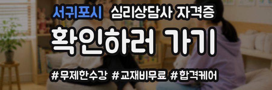 서귀포시 심리 상담사 자격증