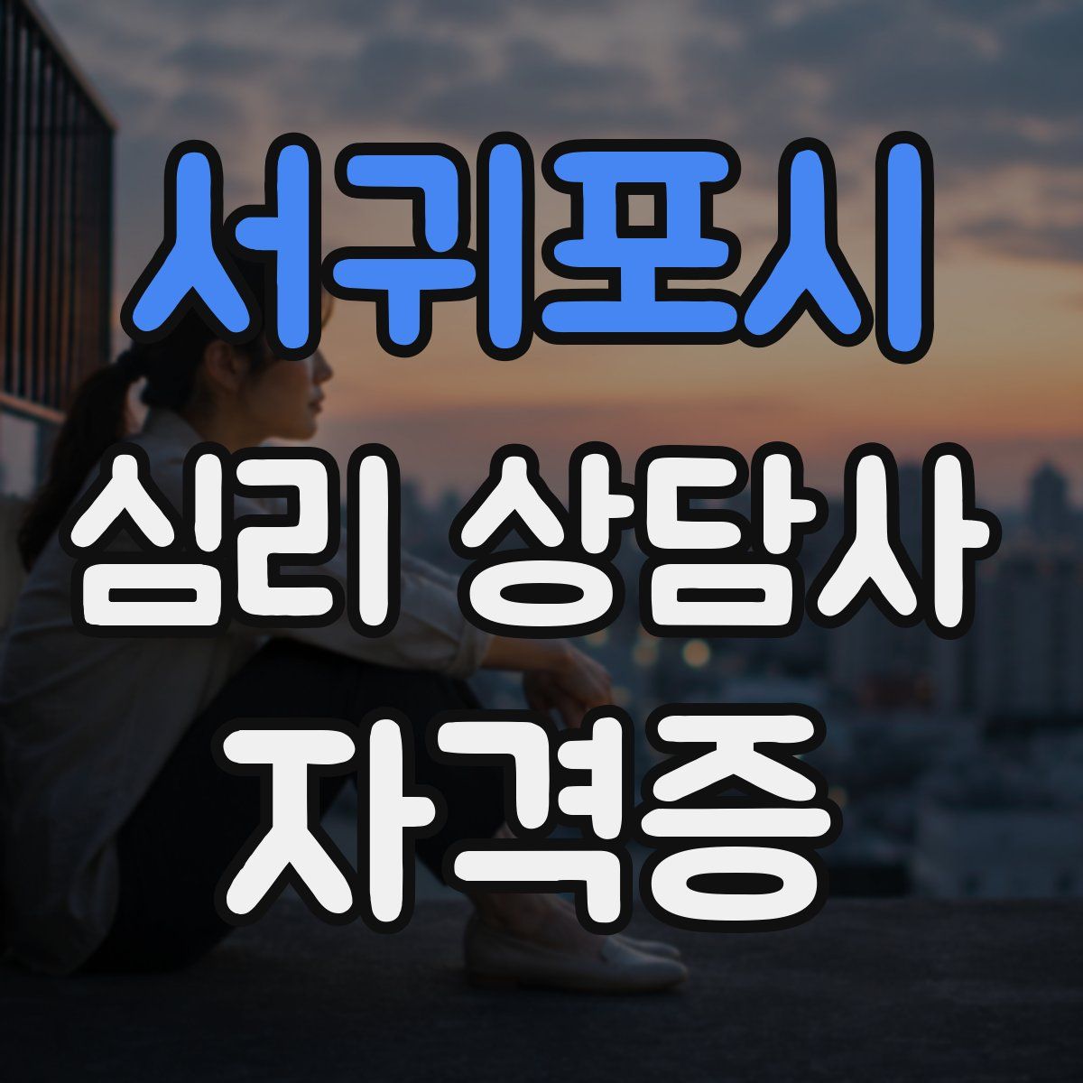 서귀포시 심리 상담사 자격증