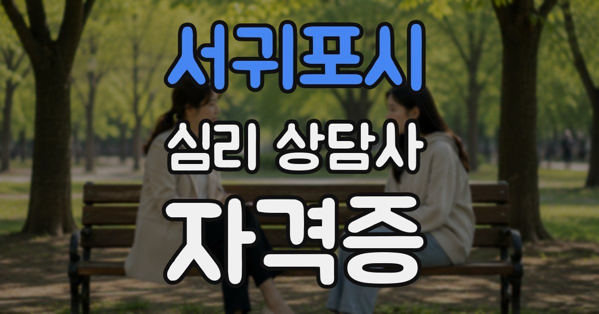 서귀포시 심리 상담사 자격증