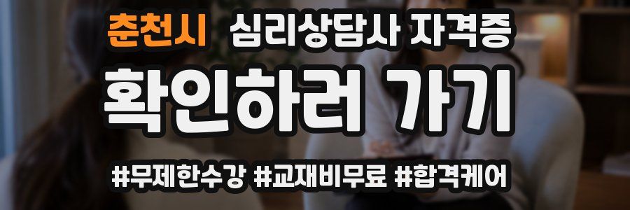 춘천시 심리 상담사 자격증
