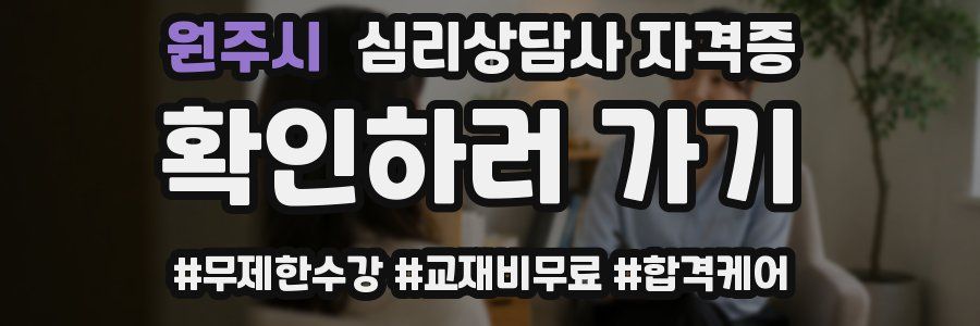 원주시 심리 상담사 자격증