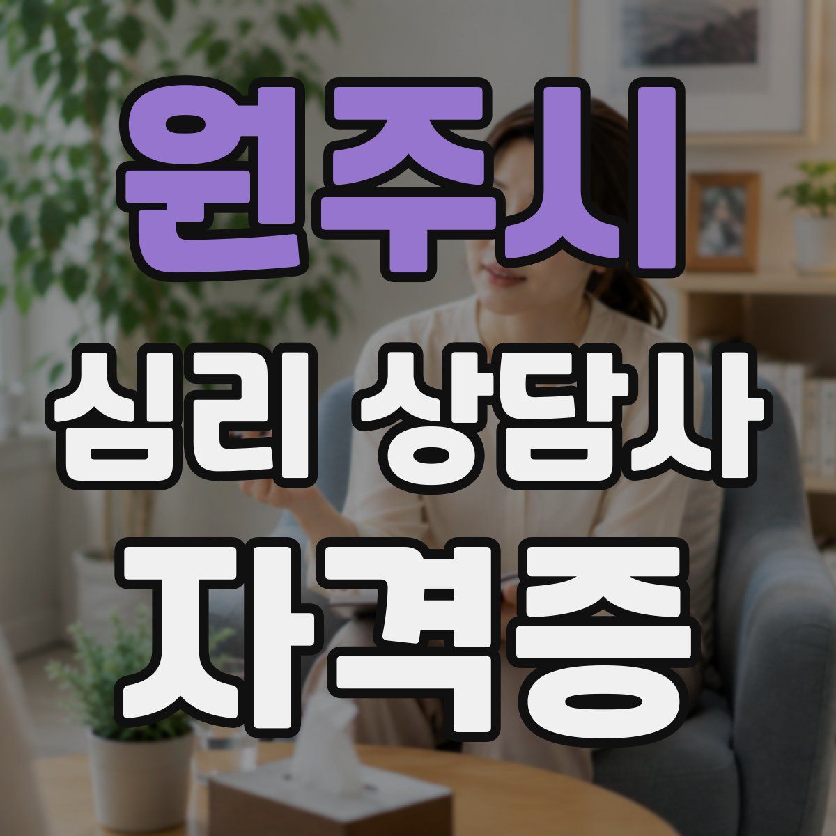 원주시 심리 상담사 자격증