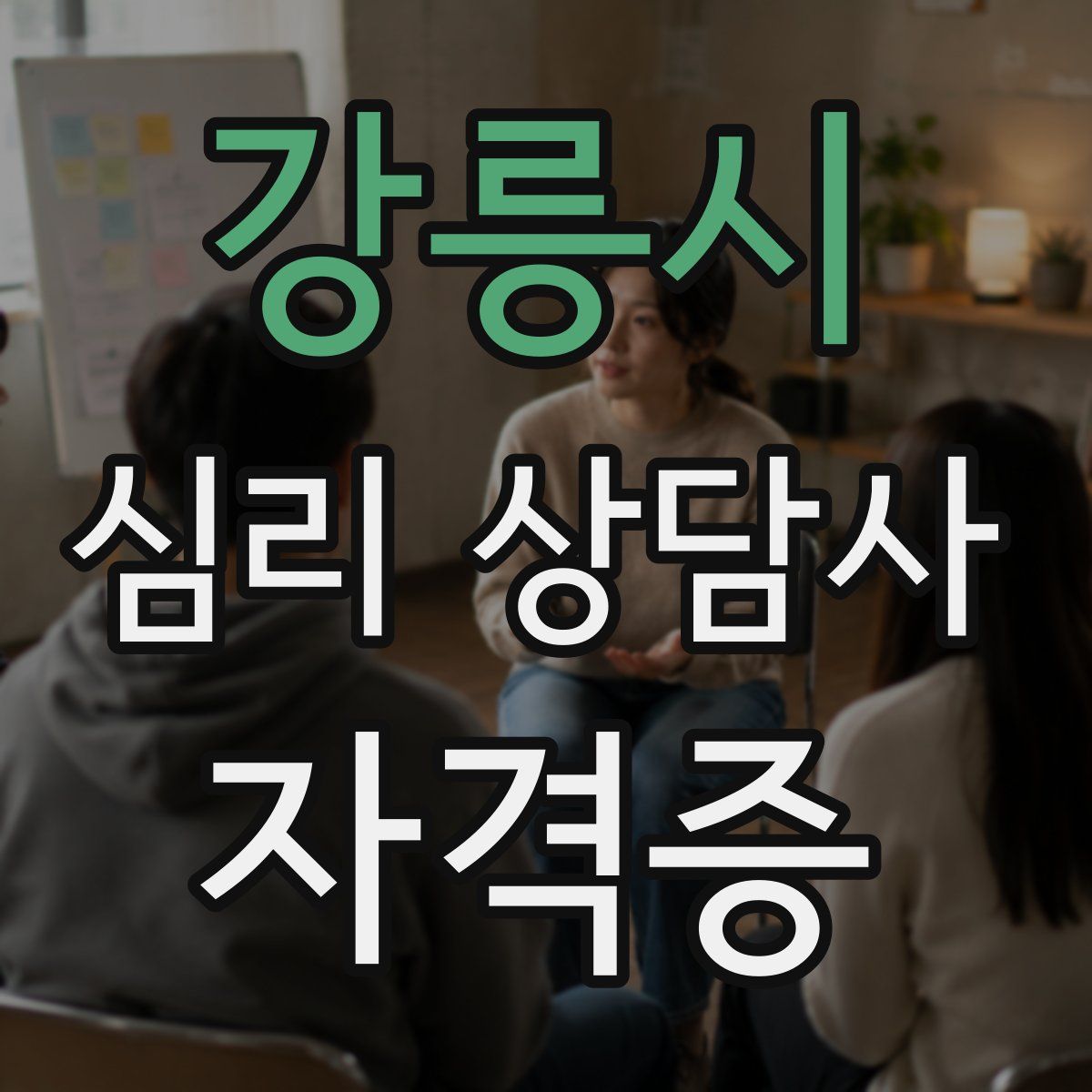 강릉시 심리 상담사 자격증