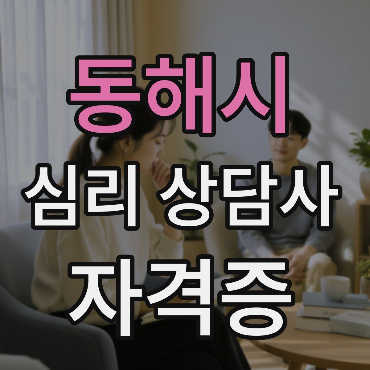 동해시 심리 상담사 자격증