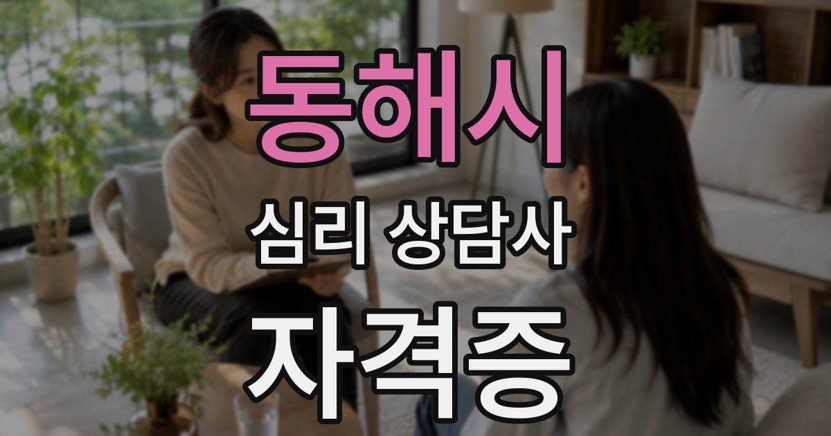 동해시 심리 상담사 자격증