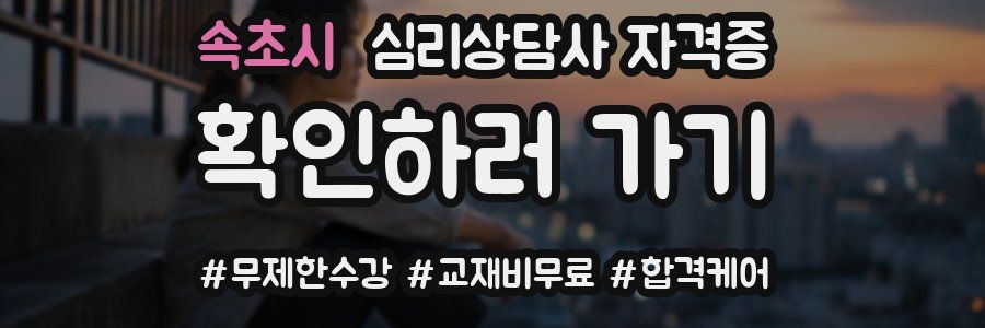 속초시 심리 상담사 자격증