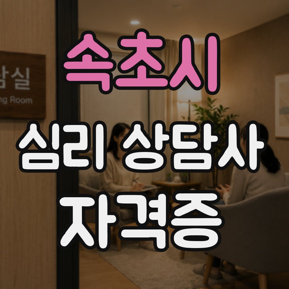 속초시 심리 상담사 자격증